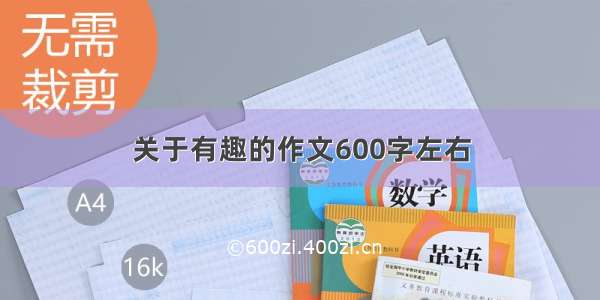 关于有趣的作文600字左右