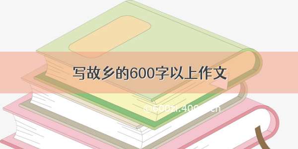 写故乡的600字以上作文