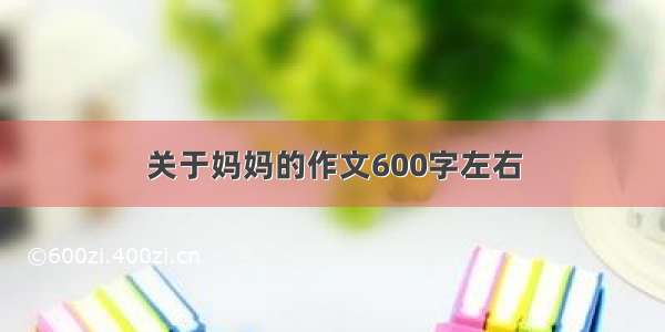 关于妈妈的作文600字左右