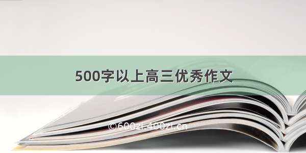 500字以上高三优秀作文