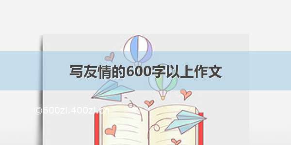 写友情的600字以上作文