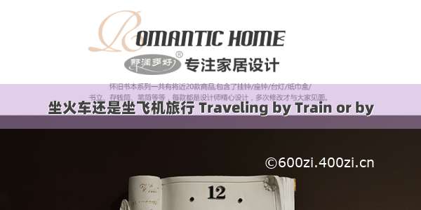 坐火车还是坐飞机旅行 Traveling by Train or by