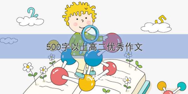 500字以上高二优秀作文