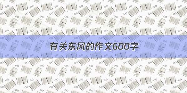 有关东风的作文600字