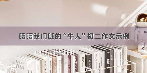 晒晒我们班的“牛人”初二作文示例