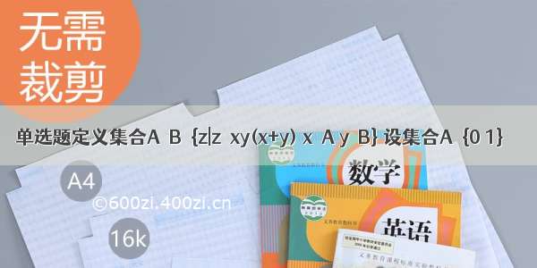 单选题定义集合A⊙B＝{z|z＝xy(x+y) x∈A y∈B} 设集合A＝{0 1}