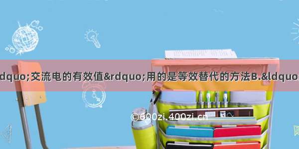 下列说法正确的是A.“交流电的有效值”用的是等效替代的方法B.“如果电场线与等势面不