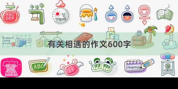 有关相遇的作文600字