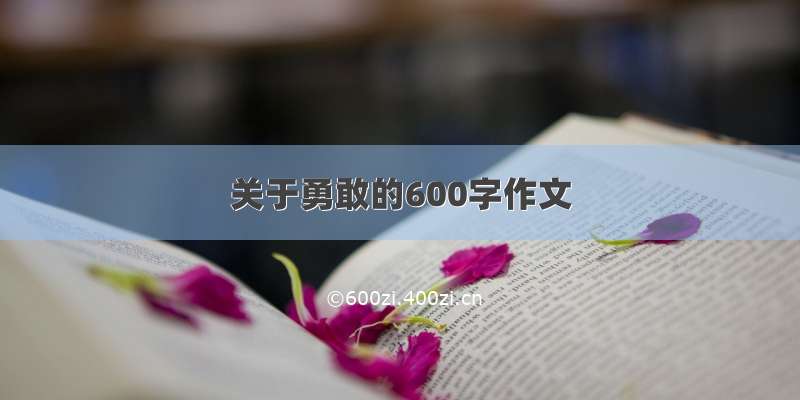 关于勇敢的600字作文