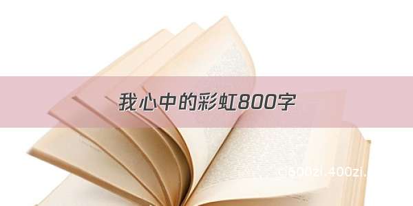 我心中的彩虹800字