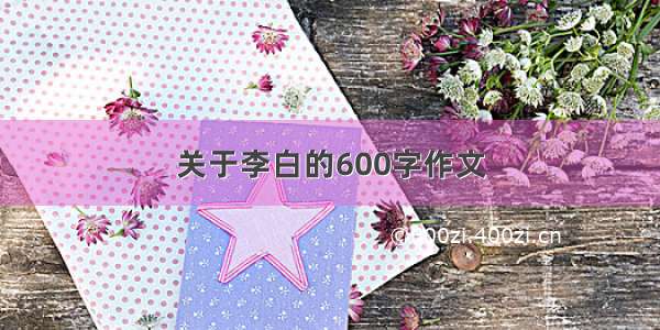 关于李白的600字作文