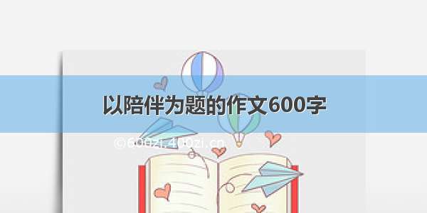 以陪伴为题的作文600字