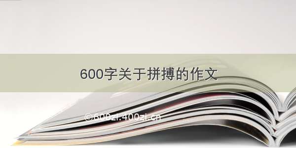 600字关于拼搏的作文