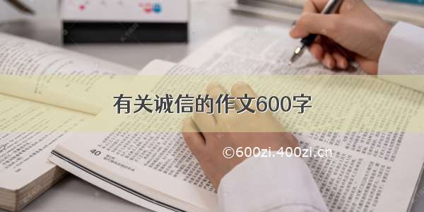 有关诚信的作文600字