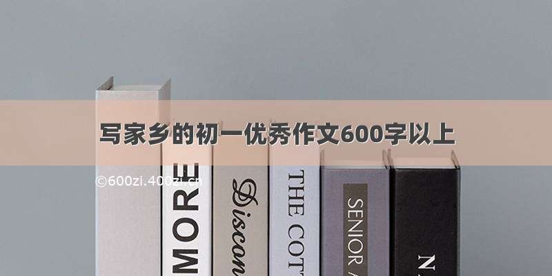 写家乡的初一优秀作文600字以上