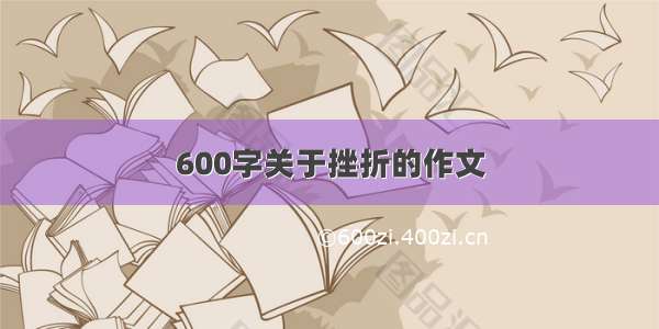 600字关于挫折的作文