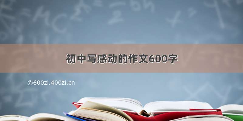 初中写感动的作文600字