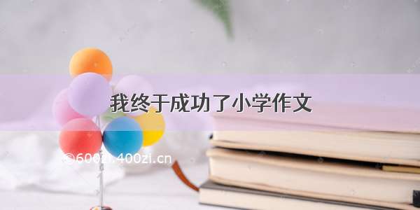 我终于成功了小学作文