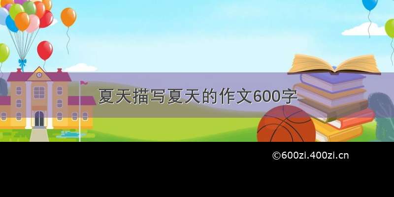 夏天描写夏天的作文600字