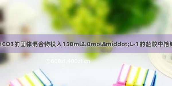 16.4gNaOH和NaHCO3的固体混合物投入150ml2.0mol·L-1的盐酸中恰好完全反应 不再产生