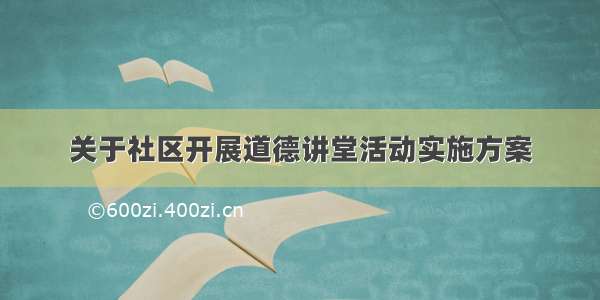 关于社区开展道德讲堂活动实施方案