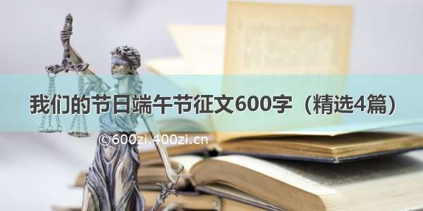 我们的节日端午节征文600字（精选4篇）