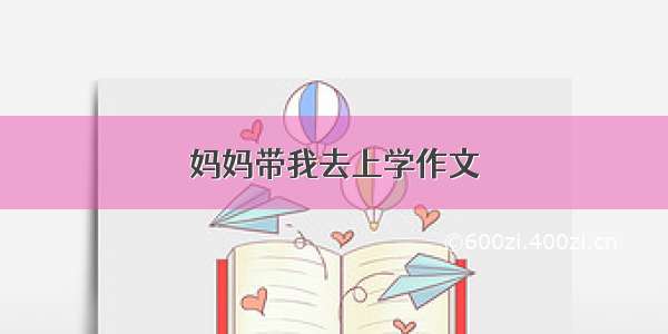 妈妈带我去上学作文