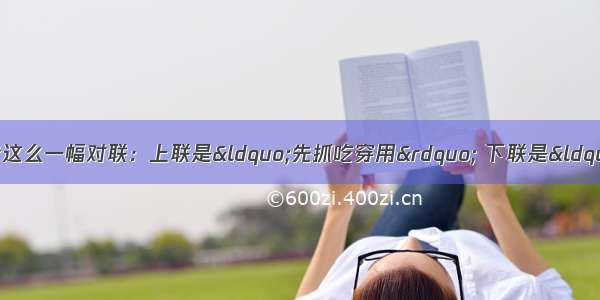 1962年3月 社会广泛流传这么一幅对联：上联是&ldquo;先抓吃穿用&rdquo; 下联是&ldquo;实现农轻重&rdquo;