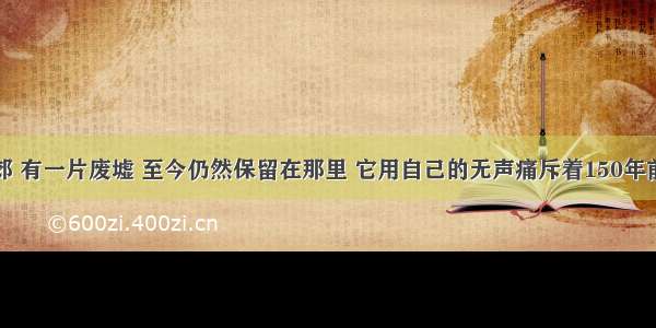 在北京西郊 有一片废墟 至今仍然保留在那里 它用自己的无声痛斥着150年前那帮强盗