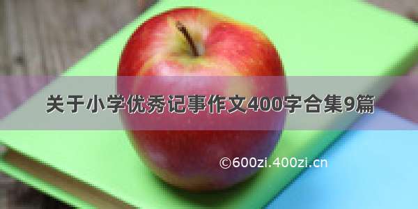 关于小学优秀记事作文400字合集9篇