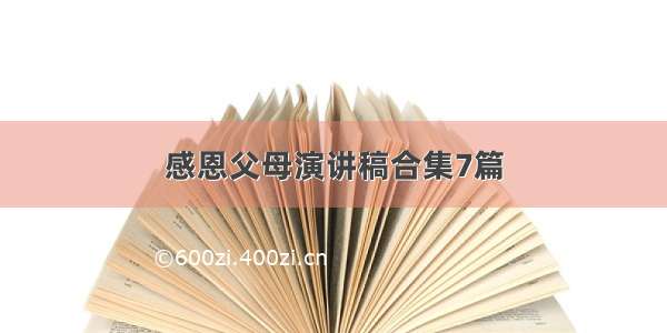 感恩父母演讲稿合集7篇