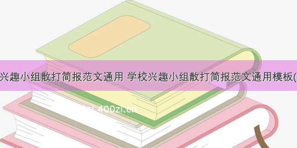 学校兴趣小组散打简报范文通用 学校兴趣小组散打简报范文通用模板(八篇)