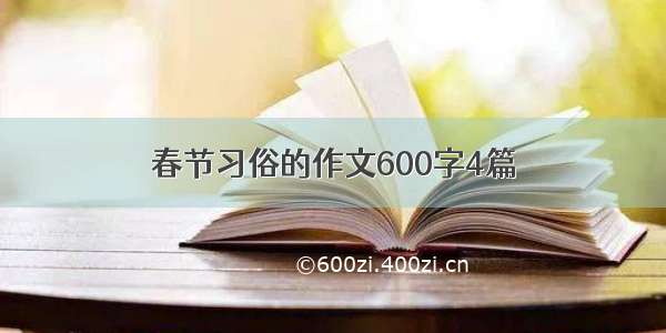 春节习俗的作文600字4篇