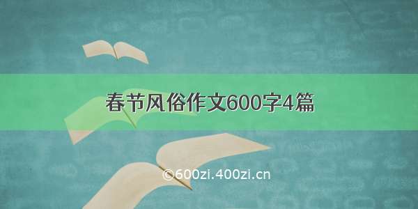 春节风俗作文600字4篇