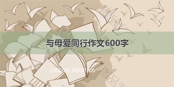 与母爱同行作文600字