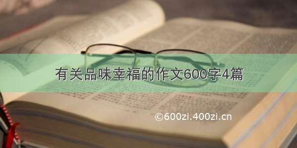 有关品味幸福的作文600字4篇