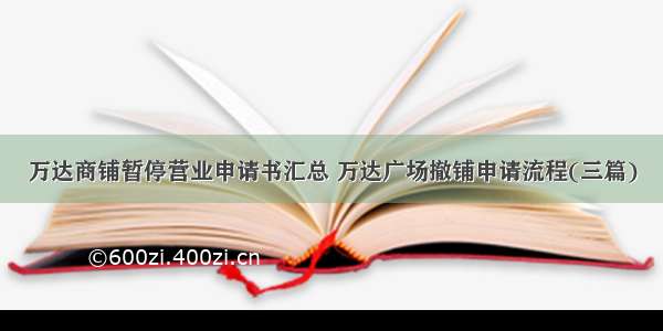 万达商铺暂停营业申请书汇总 万达广场撤铺申请流程(三篇)