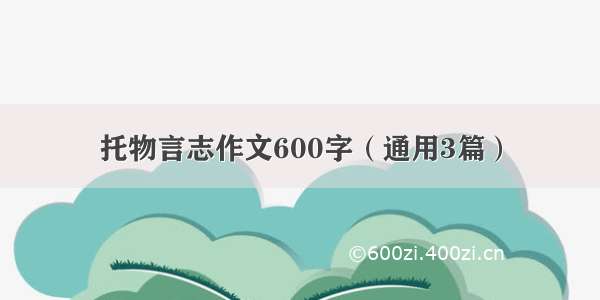 托物言志作文600字（通用3篇）