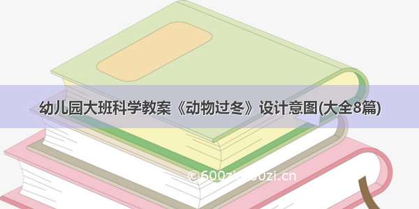 幼儿园大班科学教案《动物过冬》设计意图(大全8篇)