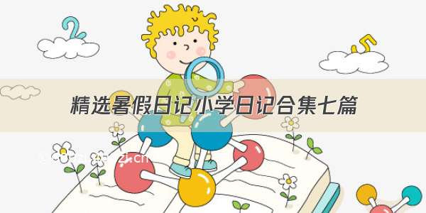 精选暑假日记小学日记合集七篇