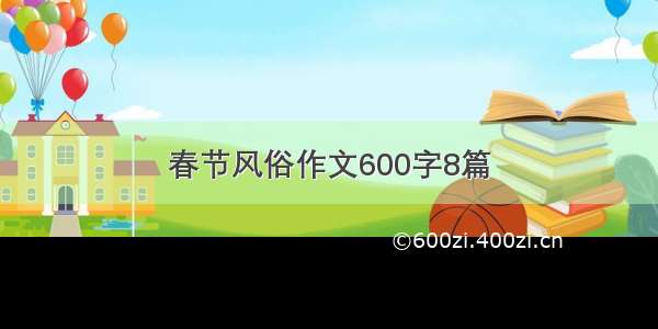 春节风俗作文600字8篇