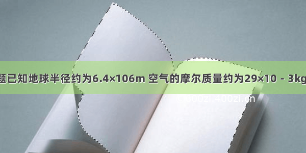 单选题已知地球半径约为6.4×106m 空气的摩尔质量约为29×10－3kg/mol