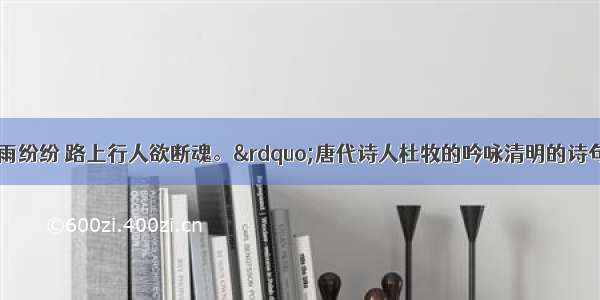 &ldquo;清明时节雨纷纷 路上行人欲断魂。&rdquo;唐代诗人杜牧的吟咏清明的诗句 既形象地道出了