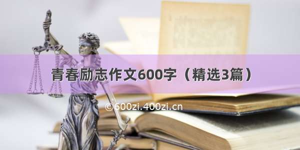 青春励志作文600字（精选3篇）