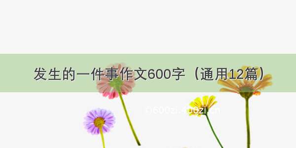 发生的一件事作文600字（通用12篇）