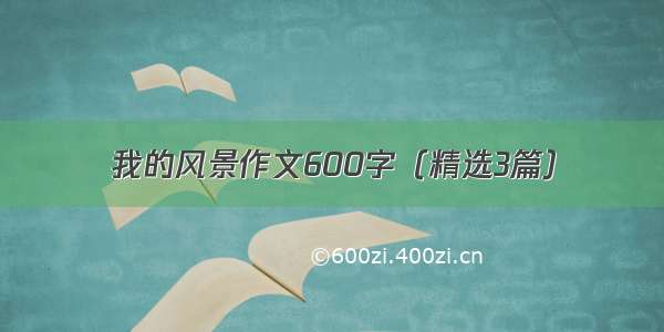 我的风景作文600字（精选3篇）