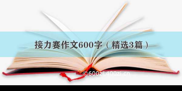 接力赛作文600字（精选3篇）