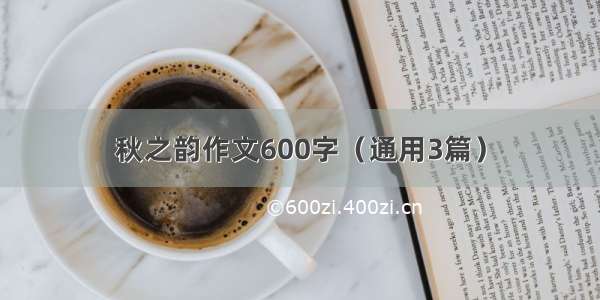 秋之韵作文600字（通用3篇）