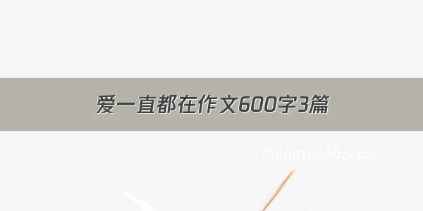 爱一直都在作文600字3篇