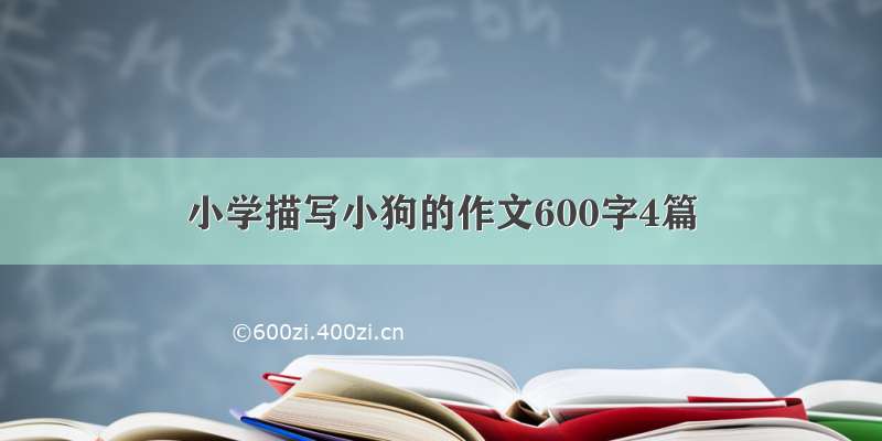 小学描写小狗的作文600字4篇